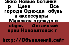 Экко Новые ботинки 42 р  › Цена ­ 5 000 - Все города Одежда, обувь и аксессуары » Мужская одежда и обувь   . Алтайский край,Новоалтайск г.